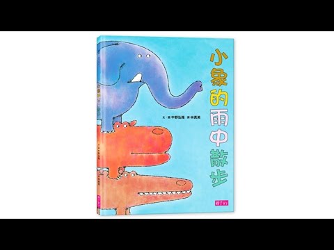 声音小剧场 || 绘本故事 || 《小象的雨中散步》