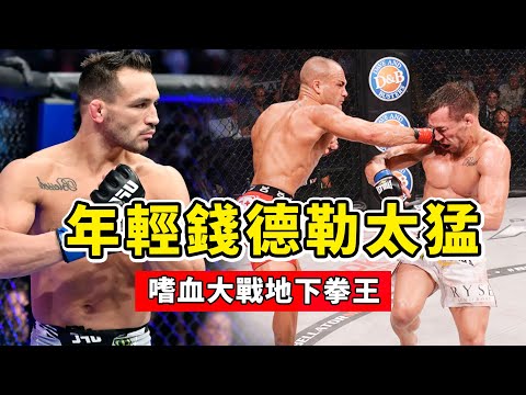 錢德勒年輕時太猛了，嗜血大戰地下拳王，一招裸絞完美降服！Michael Chandler VS Alvarez