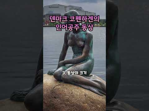 덴마크 코펜하겐의 인어공주 동상. The Little Mermaid statue in Copenhagen, Denmark.