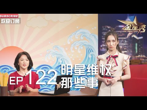 正片FULL 《#金星秀 》EP122：明星维权那些事 薛之谦向黄牛党宣战 金姐拍手称快丨The Jinxing show 1080p 官方干净版