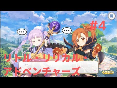 プリンセスコネクトR  ミソギ探検隊しゅっぱつ! リトル・リリカル・アドベンチャーズ 4/8