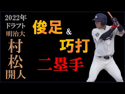 【ドラフト2022候補】村松開人の打撃シーン＆走塁シーン＆守備シーン