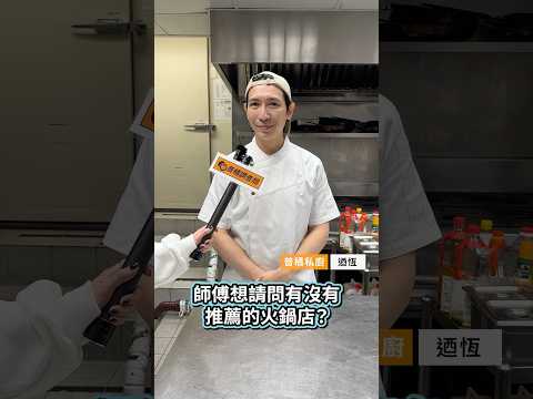 【普橘調查局】 廚師推薦火鍋愛店🍲天冷了每天都好想吃鍋啊~~先收藏🧡跟著師傅的口袋名單吃準沒錯！#普橘島食譜教學 #gamaisland #普橘島 #私廚 #food #廚師 #火鍋 #鍋物料理