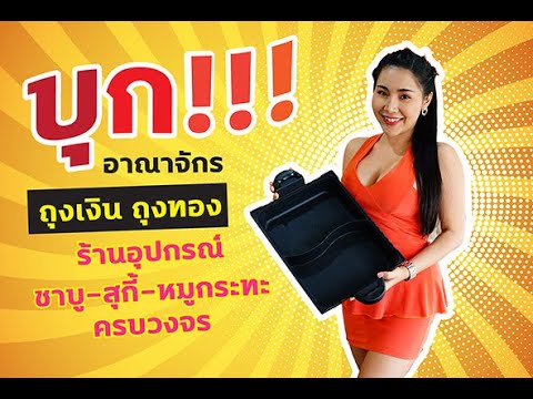 VLOG : บุก !! อาณาจักร ร้าน ถุงเงินถุงทอง  สาขาวัชรพล