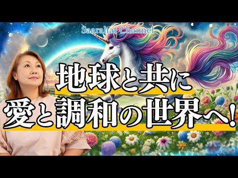 アセンションを目指すには「人のためは自分のため、自分のためは人のため」高次元の視点で物事を見れるように魂のレベルを上げる！【Saarahat/サアラ】