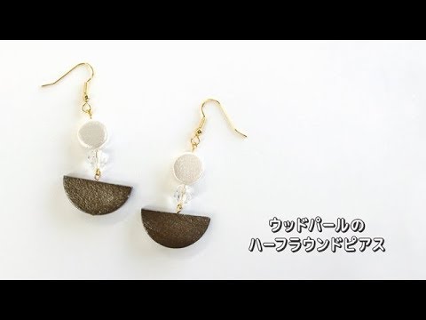 ウッドパールのハーフラウンドピアス