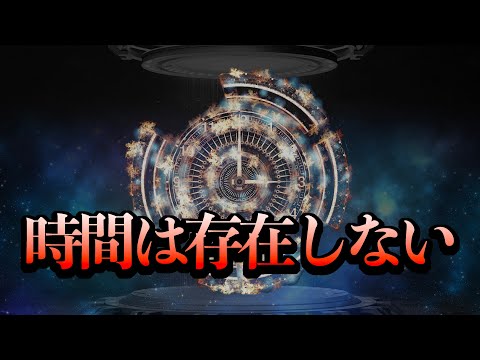 【超有料級】時間は存在しないと気づけば夢が実現します！