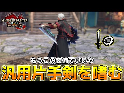 【参加型】本日は汎用片手剣装備を嗜みます【steam版/モンスターハンターライズサンブレイク】