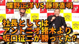 2022年5月20日公開【蝶野正洋 VS 藤原喜明】社長としてはアントニオ猪木より坂口征二が勝ってた？