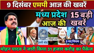 9 December 2024 Madhya Pradesh News मध्यप्रदेश समाचार। BREAKING news। Mohan Yadav, Bhopal Samachar