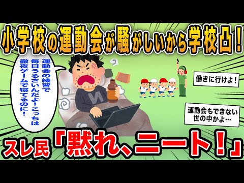 【報告者キチ】「近所の小学校の運動会が騒がしいから学校へ凸してきた！騒音でしかないんだが」→ニート男のワガママにスレ民からフルボッコ