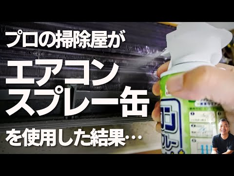 市販のエアコン洗浄剤を使用したら驚きの結果に…　【使用する前に】