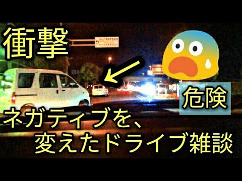 【衝撃】ネガティブな心境を変えた三つの出来事とは⁉ドライブ雑談☆