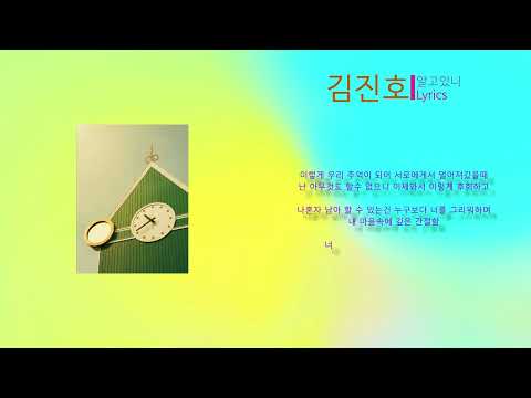 김진호 - 알고있니 (노래가사)