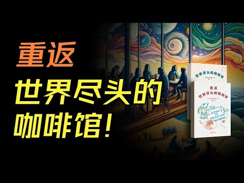 不只是一杯咖啡：《世界盡頭的咖啡館》帶你啟程尋找生命的意義。#讀書 #生生命的意義 #突破困境