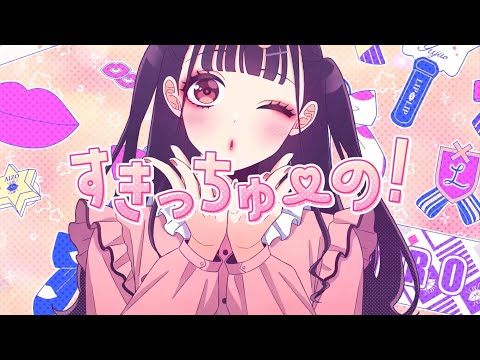 すきっちゅーの！ / HoneyWorks - 歌ってみた【8歳。】