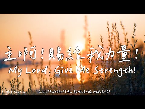 My Lord, Give Me Strength! | Soaking Music | Piano Music |Prayer|1 HOUR Instrumental Soaking Worship