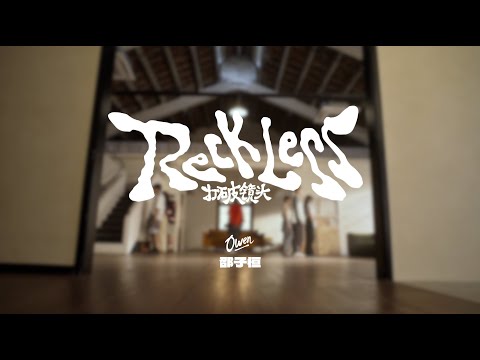 邵子恒Owen「Reckless 打破镜头」 Dance Video