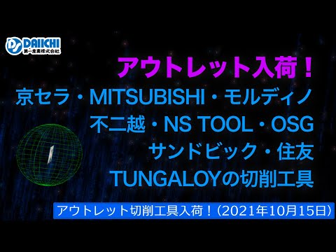 【DS-CHANNEL】［アウトレット品入荷］2021年10月15日 京セラ・三菱・モルディノ・不二越・OSG・住友・タンガロイ他の切削工具 ドリル・エンドミル・インサートチップ・ホルダなど