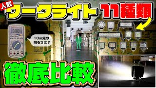 【徹底比較】カシムラの人気ワークライト11種類、光り方はどう違う？照度計を使って検証してみた。