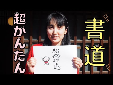 超かんたん書道【己書入門】初心者向け