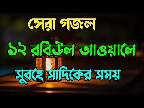 জন্ম নিয়ে কাদিলেন তিনি | উম্মতের মায়ায় | খুব সুন্দর গজল | 12 Robiyul Awale subhe sadiker shomai