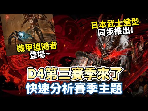 【暗黑4】S3情報分析 魔動機賽季開打!｜Diablo 4｜暗黑破壞神4｜ 第三賽季 ｜