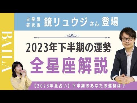 【鏡リュウジ登場】2023年下半期 星座別の運勢を徹底解説！【占星術】