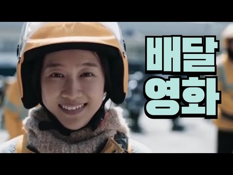 배달영화 배달 라이더의 삶을 그린 영화 리뷰