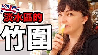 英國人愛去淡水的竹圍⁉️竹圍有什麼好玩呢❓why I love Zhuwei