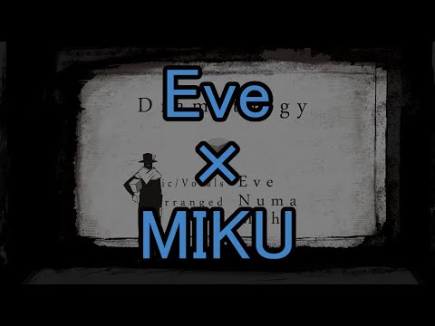 [ドラマツルギー]Eve+MIKU