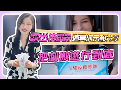 【SM露出-接尿器】道具演示和分享，把刺激进行到底