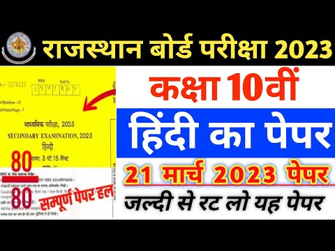 RBSE Class 10th Hindi Paper Solution  21 March 2023 | Rajasthan Board 10th Hindi Paper 2023 #exam