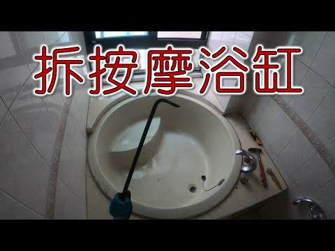 拆按摩浴缸  東西不要了暴力拆   工程大叔的日常紀錄