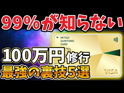 【最短・最速】三井住友カードゴールドNL100万円修行達成の裏技5選｜無理せず年間100万円利用する手法を徹底解説