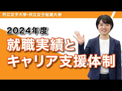 共立女子大学・共立女子短期大学　2024年度就職実績とキャリア支援体制