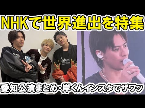 【Number_i】NHKのJ-POP新時代で世界進出を語る、愛知公演で平野紫耀があるiLYsに驚き、岸優太のインスタにザワッ