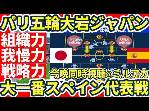 【今晩超大一番！パリ五輪スペイン戦】大岩ジャパンはミドルプレス/組織力/戦略マネジメントで上回る理由とスペイン代表の連携的不安定さはあえてか否か