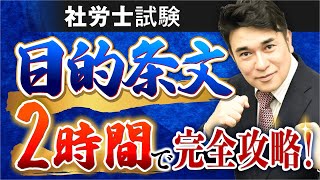 【完全保存版】社労士試験 目的条文はこれで完璧！＜繰り返し学習用＞