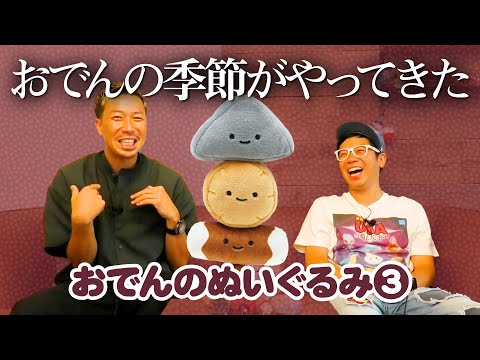 【おでんのぬいぐるみ３】寒くなった時はこれだよね〜〜〜！！！＜発売店舗情報はYouTube概要欄をチェック＞