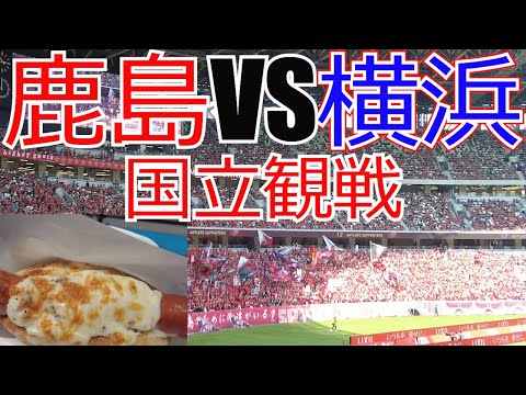 鹿島アントラーズ vs 横浜Fマリノス 国立競技場・現地観戦してきました　 2024 Jリーグ J1 J2 J3