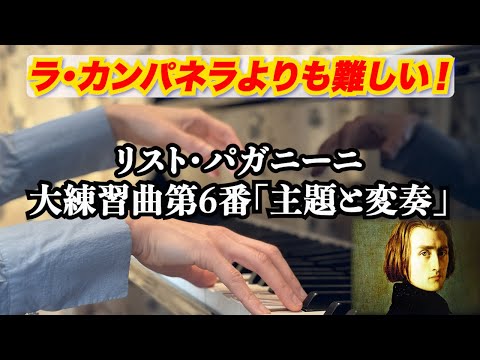 カンパネラ超えの難曲！リスト-パガニーニ大練習曲第6番「主題と変奏」Paganini / Liszt - EtudeNo. 6 in A Minor