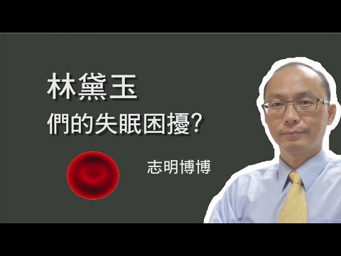 林黛玉們的失眠困擾