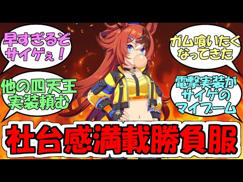 『バブルガムフェロー実装が早すぎる』に対するみんなの反応【ウマ娘プリティーダービー】