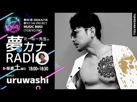 MUSICBIRD（TOKYO FM）放送「第86回 たーなー先生の夢カナRADIO：夢の途」ゲスト_ uruwashi