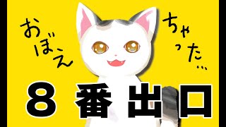 【流行りに】御苑生メイは８番出口から最速で出る【乗っとけ】