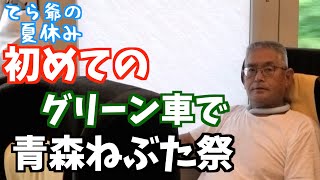 【てら爺の夏休み】人生初のグリーン車で東北三大祭 ねぶた祭に行ってみた！