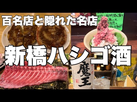 【新橋ハシゴ酒】百名店と隠れた名店を梯子酒してきたら最高でした♪