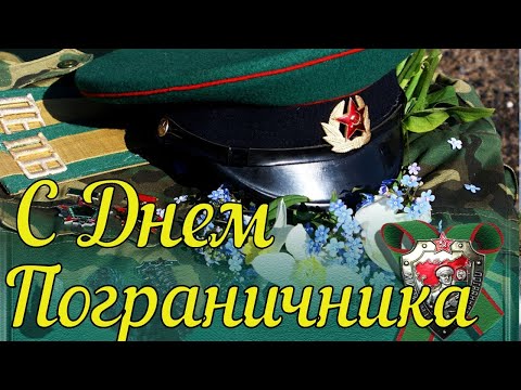 День Пограничника! Красивое Поздравление с Днем Пограничника! Открытка с Днем Пограничника!