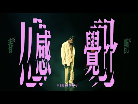 【顏社】春艷 - 感覺 (Official Music Video)